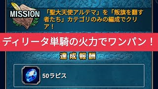 【FFBE】『聖大天使アルテマ』ディリータ単騎の火力でワンパン！ミッションコンプ！