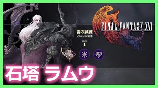 【FF16/FFチャレンジ】クロノス石塔群　ラムウ（脳筋）