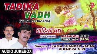 TADIKA VADH | BHOJPURI MUQABLA PRASANG - AUDIO JUKEBOX | SINGER - RAMA SHANKAR YADAV, VIJENDRA GIRI