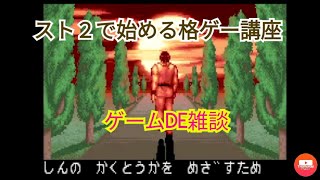 スト２で始める格ゲー(初心者向け)[LIVE] ゲーム de 雑談 for PS4 [FG,FPS,etc...]