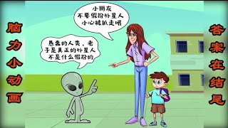 智力小动画:仔细观察，这个外星人是真的吗？