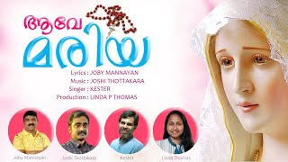 AVE MARIA AVE MARIA | KESTER | JOSHI THOTTAKARA  | JOBY MANNAYAN | MARIAN CHRISTIAN DEVOTIONAL SONG