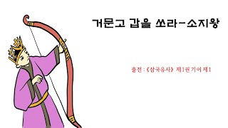 [떠도는 이야기] (설화) 거문고 갑을 쏘라