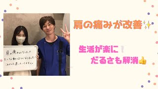 【肩の痛みと動かしづらさが改善され、生活動作が楽にできるようになりました！】KINMAQ整体院つくばANNEX院　理学療法士　肩関節周囲炎