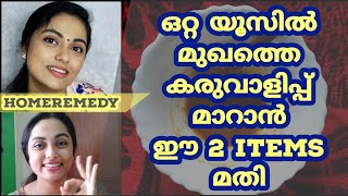 Suntan / കരുവാളിപ്പ് മാറ്റാൻ ഈ പൊടികൈ Best ആണേ | How to remove suntan | Homeremedy for Suntan