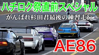 がんばれ杉田君　〔最後の練習〕切込隊長☆鎌田 登場！！ハチロク祭りに向けて最後の練習！そして、いよいよTEC ART'SのN2号が登場！