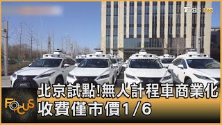 北京試點!無人計程車商業化 收費僅市價1/6 ｜方念華｜FOCUS全球新聞 20211126