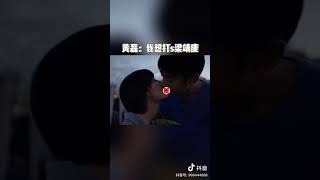 黄磊说要打梁靖康