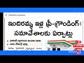 ఇందిరమ్మ ఇండ్ల ఫైనల్ లిస్టు ఇందిరమ్మ ఇండ్ల గ్రామసభలు indiramma indla final list 5 lakh rupees indlu