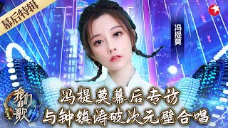 神奇的次元壁破裂！冯提莫与钟镇涛跨世代合作独家幕后故事,彩排画面大揭秘！ #我们的歌幕后特辑 FULL