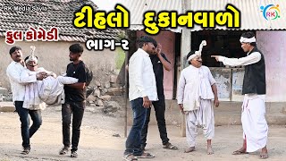 ટીહલો દુકાનવાળો - ભાગ-02 | Jemadada \u0026 Tihlo Bhabho New Comedy | Gujarati Comedy | RK Media Sayla