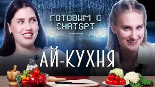 БЕЗУМНЫЙ РЕЦЕПТ ОТ CHATGPT ОКСАНА ФЛАФ / АЙ-КУХНЯ