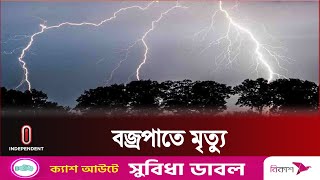 কয়েক জেলায় বৃষ্টির সাথে বজ্রপাত | Thunderstorm | Rain | BD Latest News | Independent TV