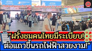 ฝรั่งชมคนไทยมีระเบียบ! ต่อแถวขึ้นรถไฟฟ้าอย่างสวยงาม! I คอมเม้นต่างชาติ