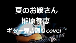 夏のお嬢さん　榊原郁恵　ギター弾き語りcover