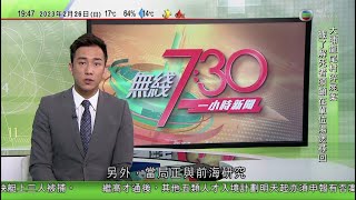 無綫7:30 一小時新聞 TVB News｜澳門明起室外毋須戴口罩｜港交所下月允無盈利科企來香港上市 當局研簡化私募基金入大灣區程序｜中國專家組初步判定旅美國大熊貓樂樂死於心臟病變｜20230226