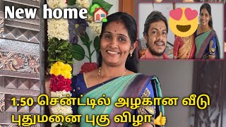 New Home 🏡 1.50 சென்ட்டில் அழகான வீடு புதுமனை புகு விழா 🥰 @karthisarovlog