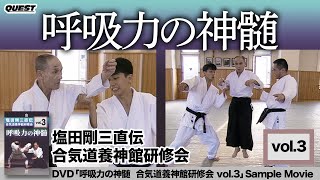 呼吸力の神髄　塩田剛三直伝合気道養神館研修会vol.3