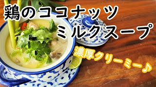 濃厚クリーミー♪鶏のココナッツミルクスープ/トムカーガイ/エスニック料理/タイ料理/ chicken coconut milk soup