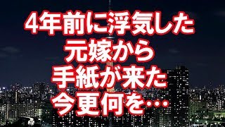 【修羅場】4年前に浮気した元嫁から手紙が来た。今更何を・・・【2ちゃんねる実話/浮気・修羅場etc】