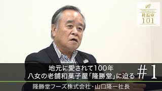 【隆勝堂フーズ(1)】地元に愛されて100年 八女の老舗和菓子屋｢隆勝堂｣に迫る