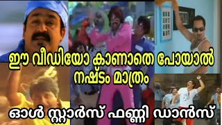 ഓൾ സ്റ്റാർ FUNNY ഡാൻസ് വീഡിയോ |HD WATSAPP STATUS|