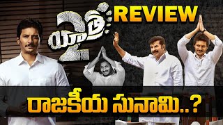 ''యాత్ర 2'' రివ్యూ.. Yatra 2 Review | Yatra Part 2 Movie Review | Mammootty | Actor Jiiva | YS Jagan