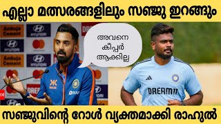 സഞ്ജു എല്ലാ മത്സരങ്ങളും കളിക്കും, ടീമിൽ സഞ്ജുവിന്റെ റോളും പറഞ്ഞു രാഹുൽ #sanjusamson