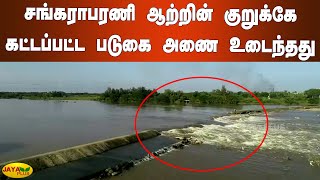 சங்கராபரணி ஆற்றின் குறுக்‍கே கட்டப்பட்ட படுகை அணை உடைந்தது | Puducherry Padugai Dam Broken