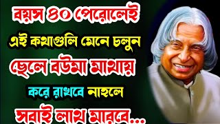 বয়স ৪০ পেরোলেই এই কথাগুলি মেনে চললে সবাই মাথায় করে রাখবে! New Powerful inspirational speech | Bani