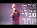 אייל גולן טוב לך איתו eyal golan