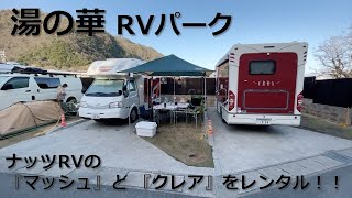 湯の華RVパーク（湯の華アイランド内）キャンピングカーで車中泊！温泉と市場が近くて嬉しい好立地。焚火・BBQもOK！！