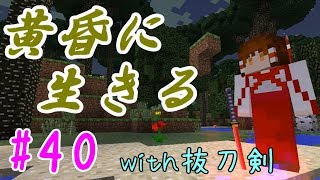 【Minecraft】黄昏に生きる(with抜刀剣) part40【ゆっくり実況】