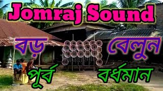 jomraj sound// যোমরাজ সাউন্ড কী ডায়লগ বাজাচ্ছে শুনুন