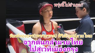 FULL FIGHT 🔥พิมพ์ทองธาร(เพชรมรกต)ศิริลักษณ์มวยไทยVSเฉินอี้ทาน #lumpineefight #มวย #มวยไทย #muaythai