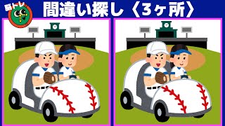 【間違い探し】野球のイラストでまちがい探し！90秒で3ヶ所の間違いを見つけてね！【アハ体験・老化防止・イラスト・難問・90秒！脳トレ間違い探しクイズ】＃076