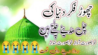 Chor Fikr Duniya Ki||Chal Madeene Chaltey Hain||By Muhammad Arshad|New Naat January 21, 2025