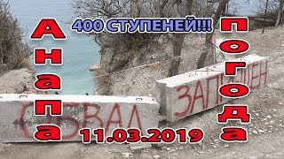 АНАПА. ПОГОДА. 11.03.2019 ОПОЛЗЕНЬ - 400  СТУПЕНЕЙ - АВТОКЕМПИНГ 4К