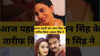 आज पहली बार पवन सिंह के तारीफ किया अक्षरा सिंह ने #pawansingh #aksharasingh #viral #youtube #shorts