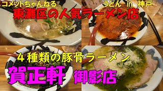 東灘区御影の人気ラーメン店『賀正軒』でいただく４種類の豚骨ラーメン