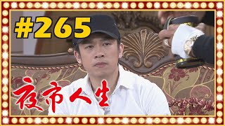 夜市人生 EP265