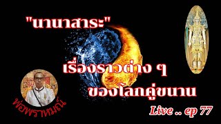 พ่อพราหมณ์Live..ep77#นานาสาระ:เรื่องราวต่างๆของโลกคู่ขนานจ้ะ