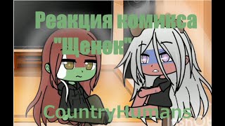 Реакция стран из комикса Щенок + Аск в конце [Countryhumans]