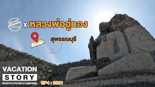 พรีวิว หลวงพ่ออู่ทอง วัดเขาทำเทียม จ.สุพรรณบุรี EP4:2021 I Vacation Story