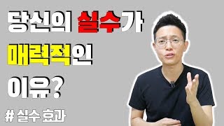 사실 당신의 실수는 치명적으로 매력적이다!ㅣ왜 사람들은 실수,실패,결점에 끌릴까? (실수 효과, 실수와 실패를 해야만 하는 이유)