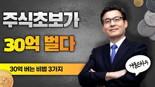 주식초보가 주식투자로 30억 번 비법 3가지 공개