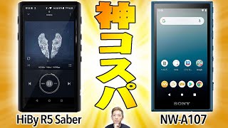 ソニーのバカ売れウォークマンを超えた!?5万円で全部入りの神コスパプレーヤー「HiBy R5 Saber」が中華DAPの次世代感がハンパねぇぞ！【Sony,NW-A107,徹底比較,レビュー】