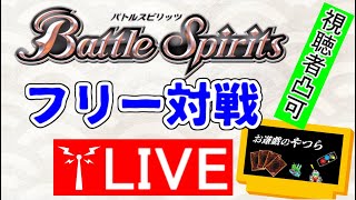 バトスピフリー対戦配信30～凸可～〔2025/2/13〕