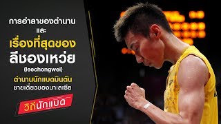 การอำลาของตำนานและเรื่องที่สุดของ ลีชองเหว่ย lee chong wei [วิถีนักแบด]