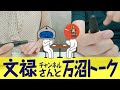 【文禄チャンネルさんとコラボ企画】沼民がお互いの推し万年筆を自慢し合う動画（後半）